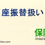 口座振替扱いとは