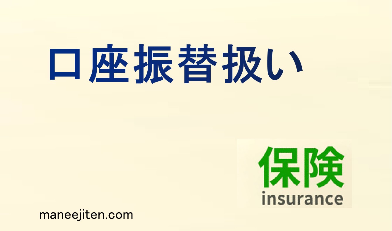 口座振替扱いとは