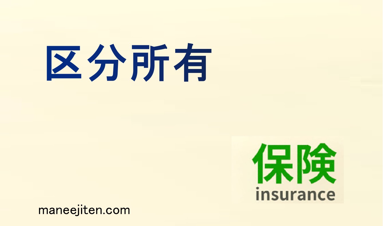 区分所有とは