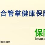 組合管掌健康保険とは