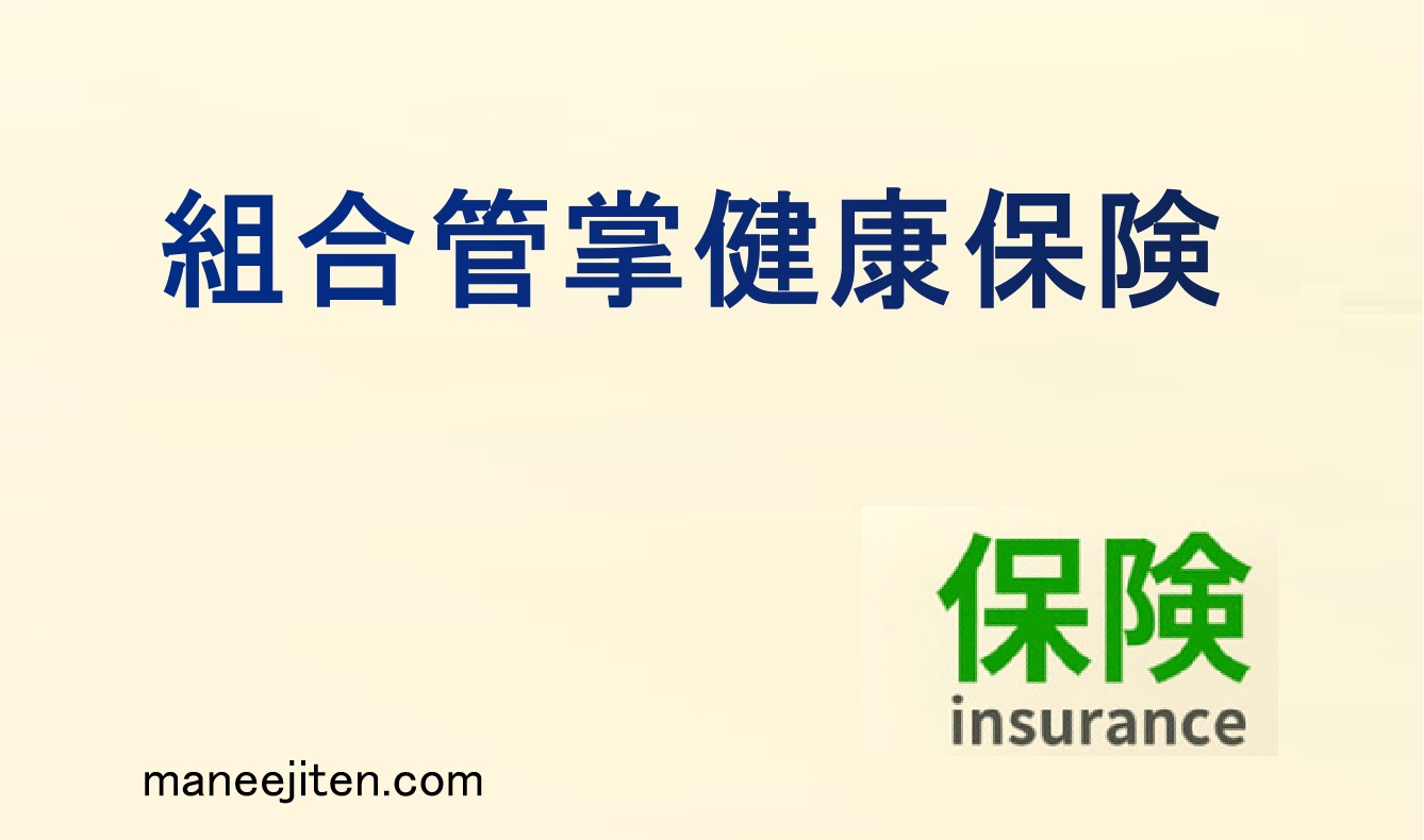組合管掌健康保険とは