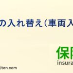 車両入替（車の入れ替え）とは