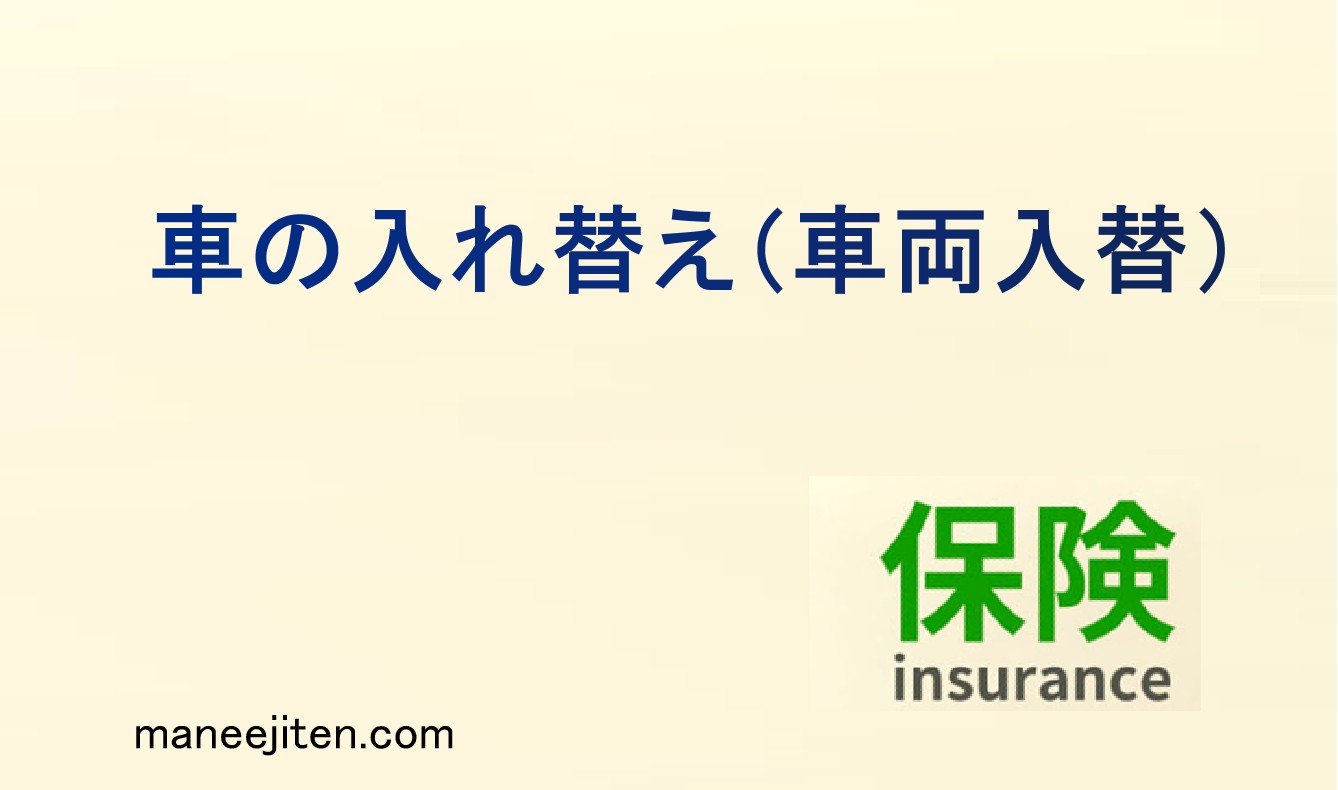 車両入替（車の入れ替え）とは