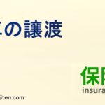 車の譲渡とは