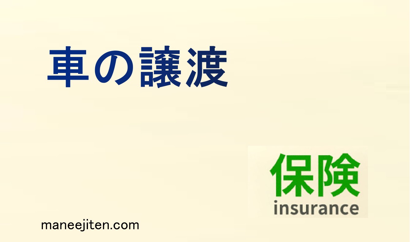 車の譲渡とは