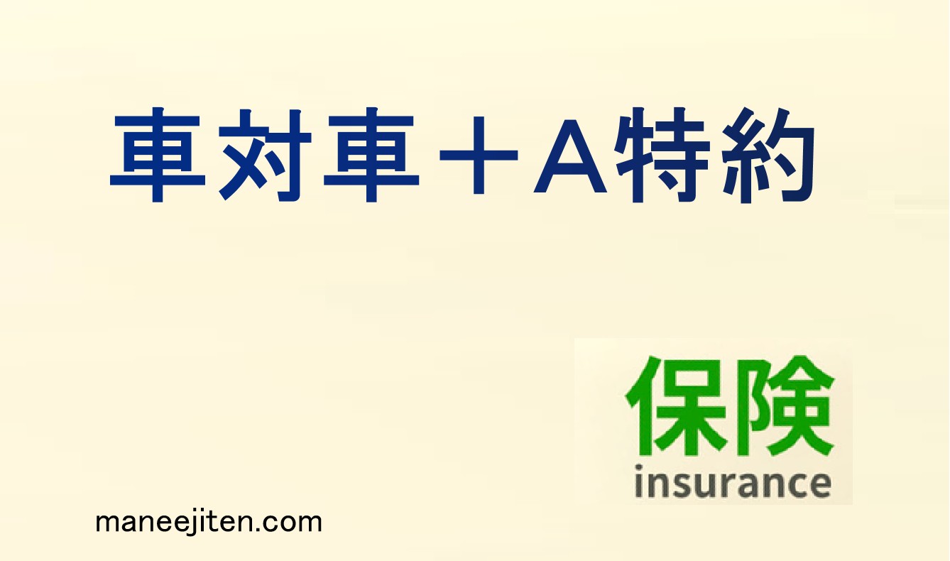車対車＋A特約とは