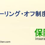 クーリング・オフ制度とは