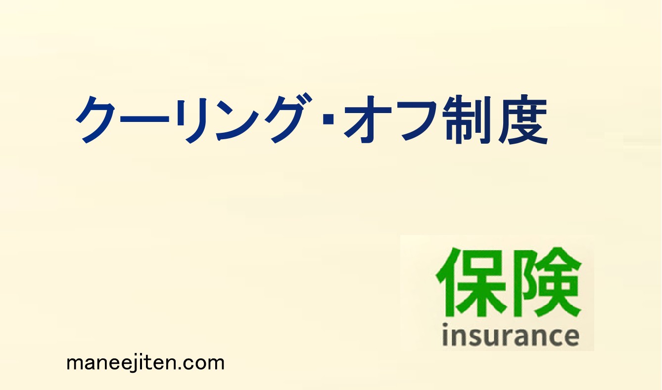 クーリング・オフ制度とは