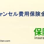 キャンセル費用保険金とは