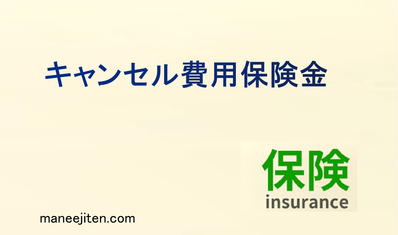キャンセル費用保険金とは