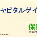キャピタルゲインとは