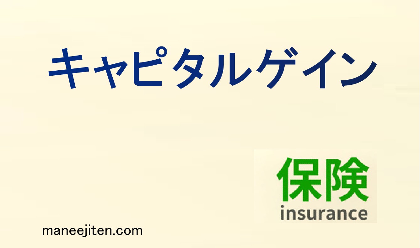 キャピタルゲインとは