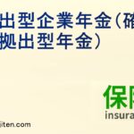 拠出型企業年金（確定拠出型年金）とは