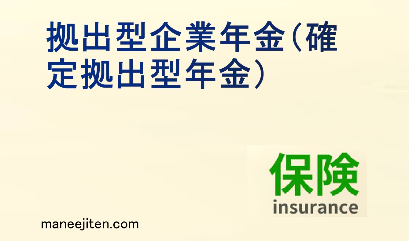 拠出型企業年金（確定拠出型年金）とは