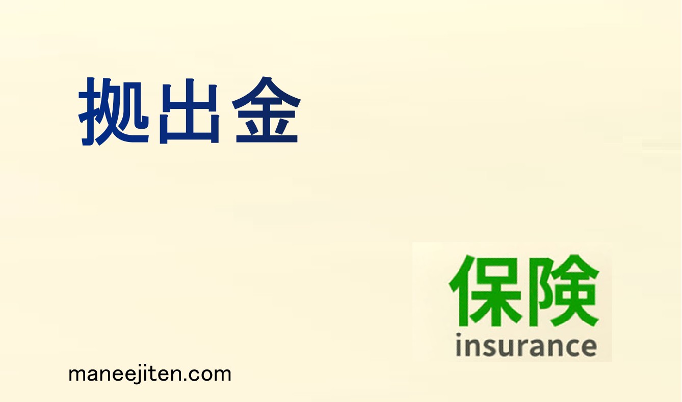 拠出金とは