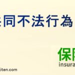 共同不法行為とは