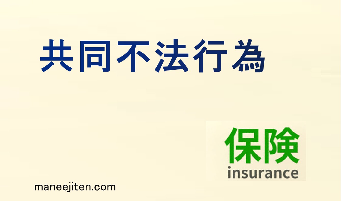 共同不法行為とは