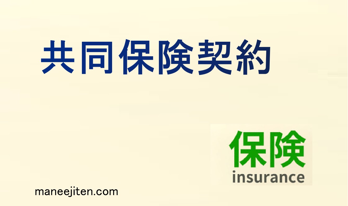 共同保険契約とは
