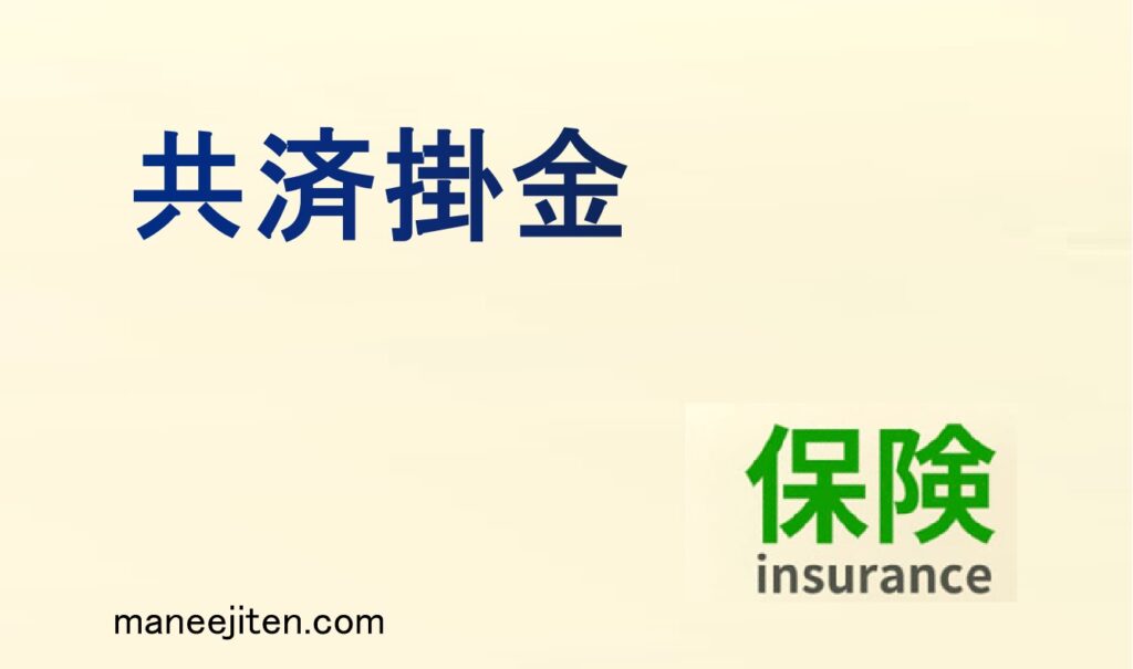 共済掛金とは