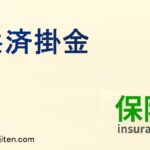 共済掛金とは