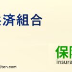 共済組合とは
