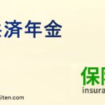共済年金とは