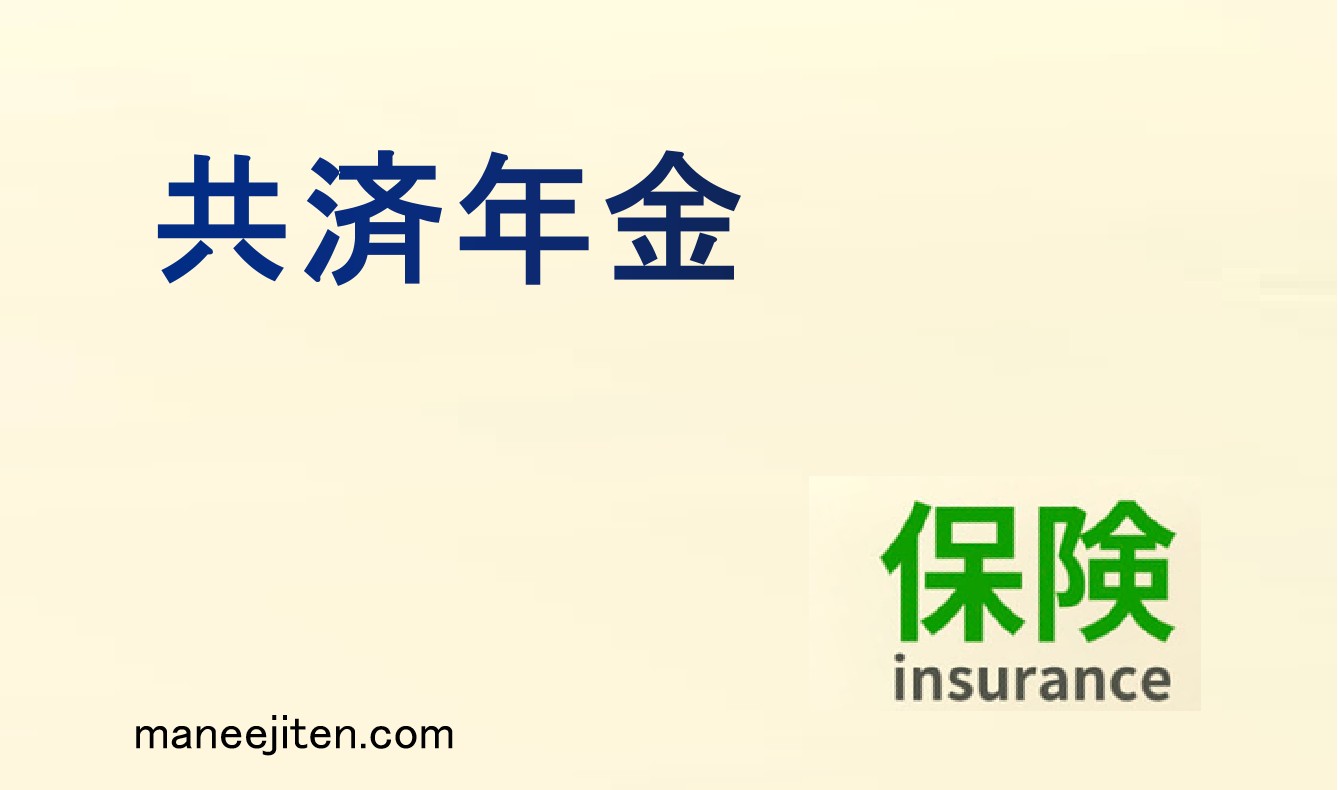 共済年金とは