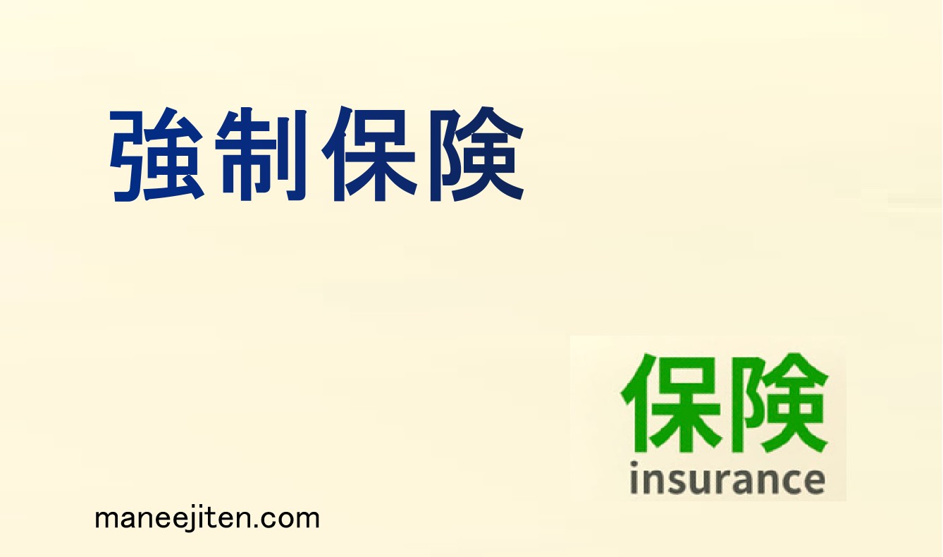 強制保険とは