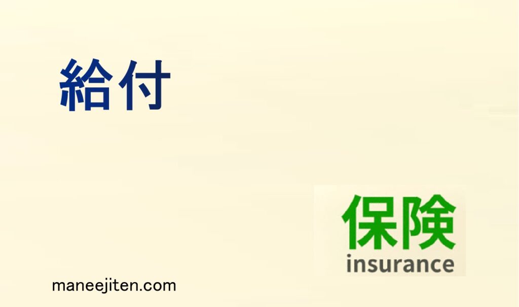 給付とは