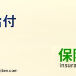 給付とは