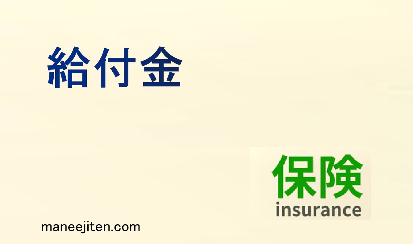 給付金とは