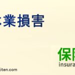 休業損害とは