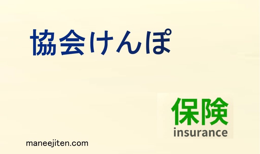 協会けんぽとは