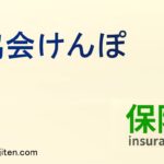 協会けんぽとは