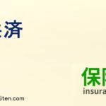 共済とは