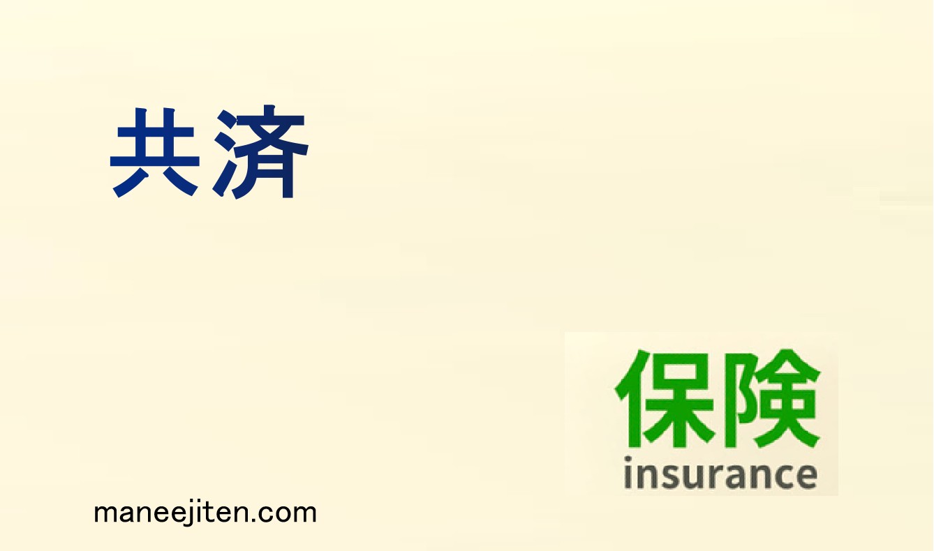 共済とは