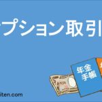 オプション取引