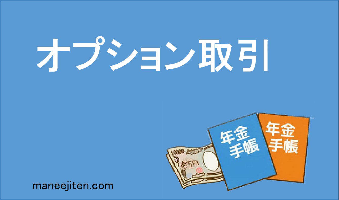 オプション取引