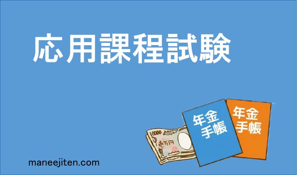 応用課程試験