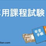 応用課程試験