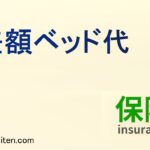 差額ベッド代とは