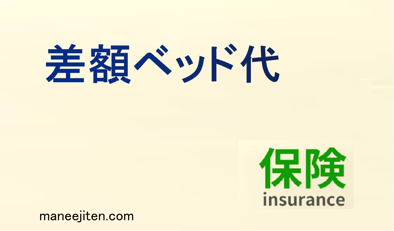 差額ベッド代とは