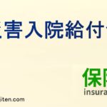 災害入院給付金とは