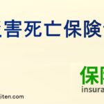 災害死亡保険金とは