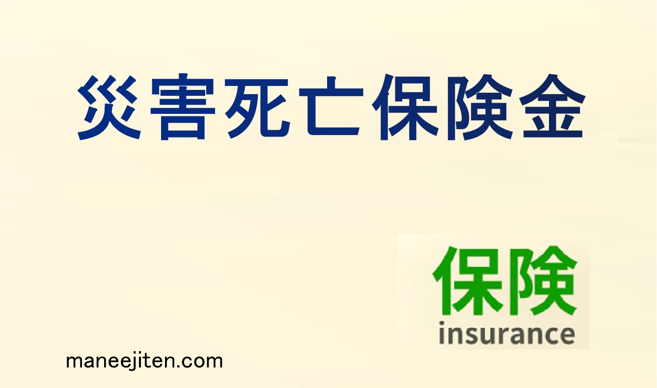 災害死亡保険金とは