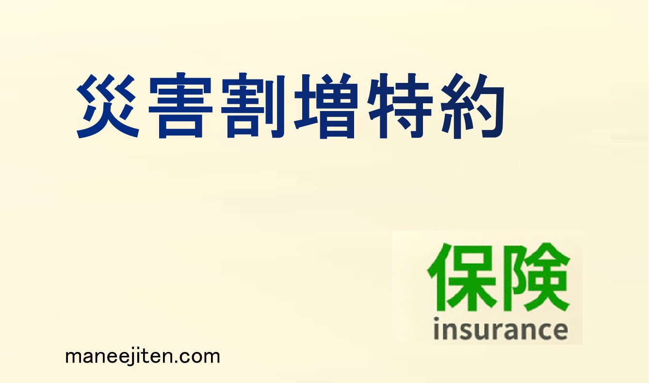 災害割増特約とは