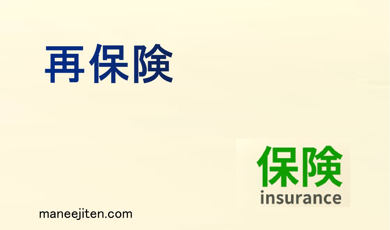 再保険とは