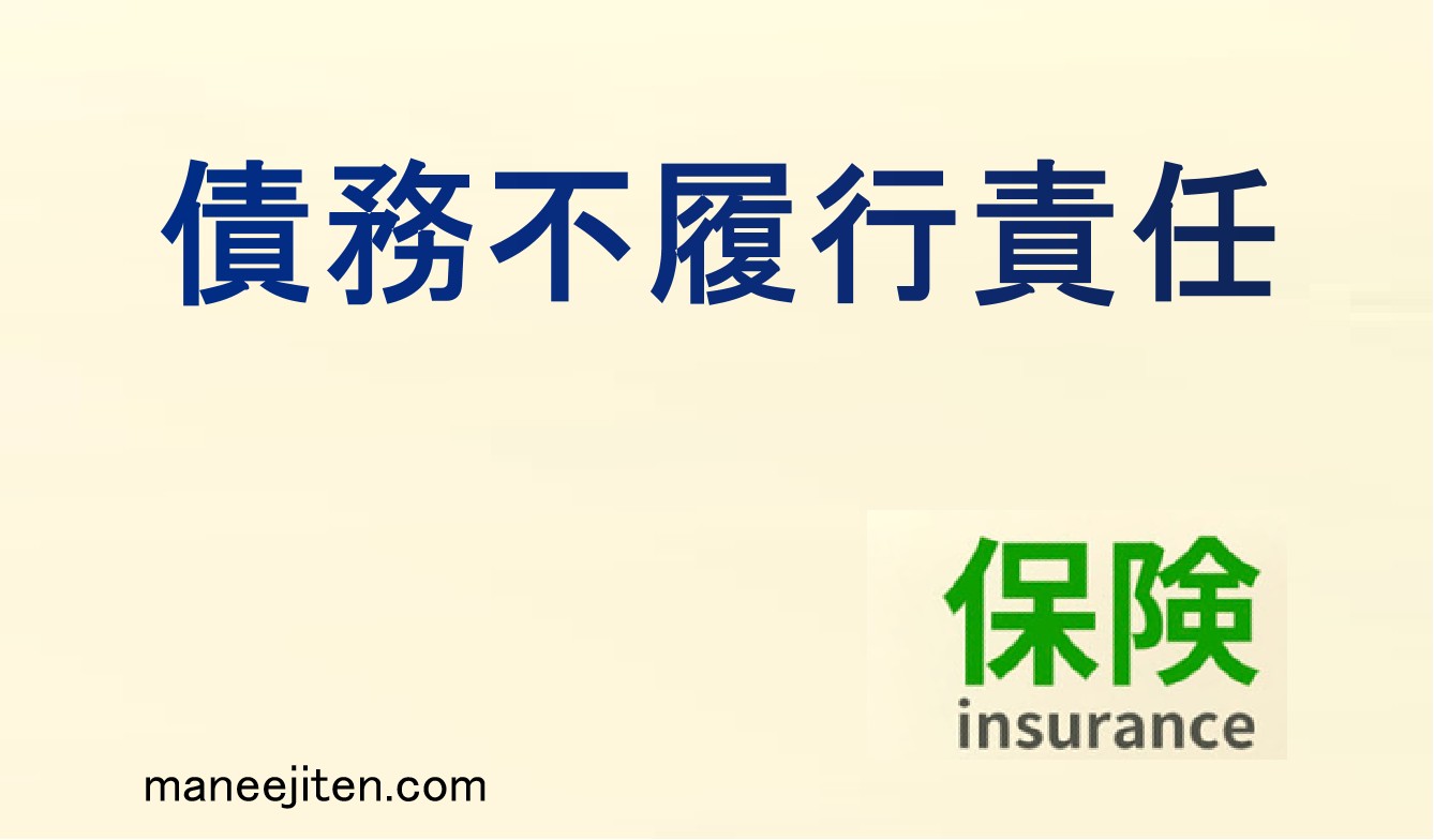 債務不履行責任とは