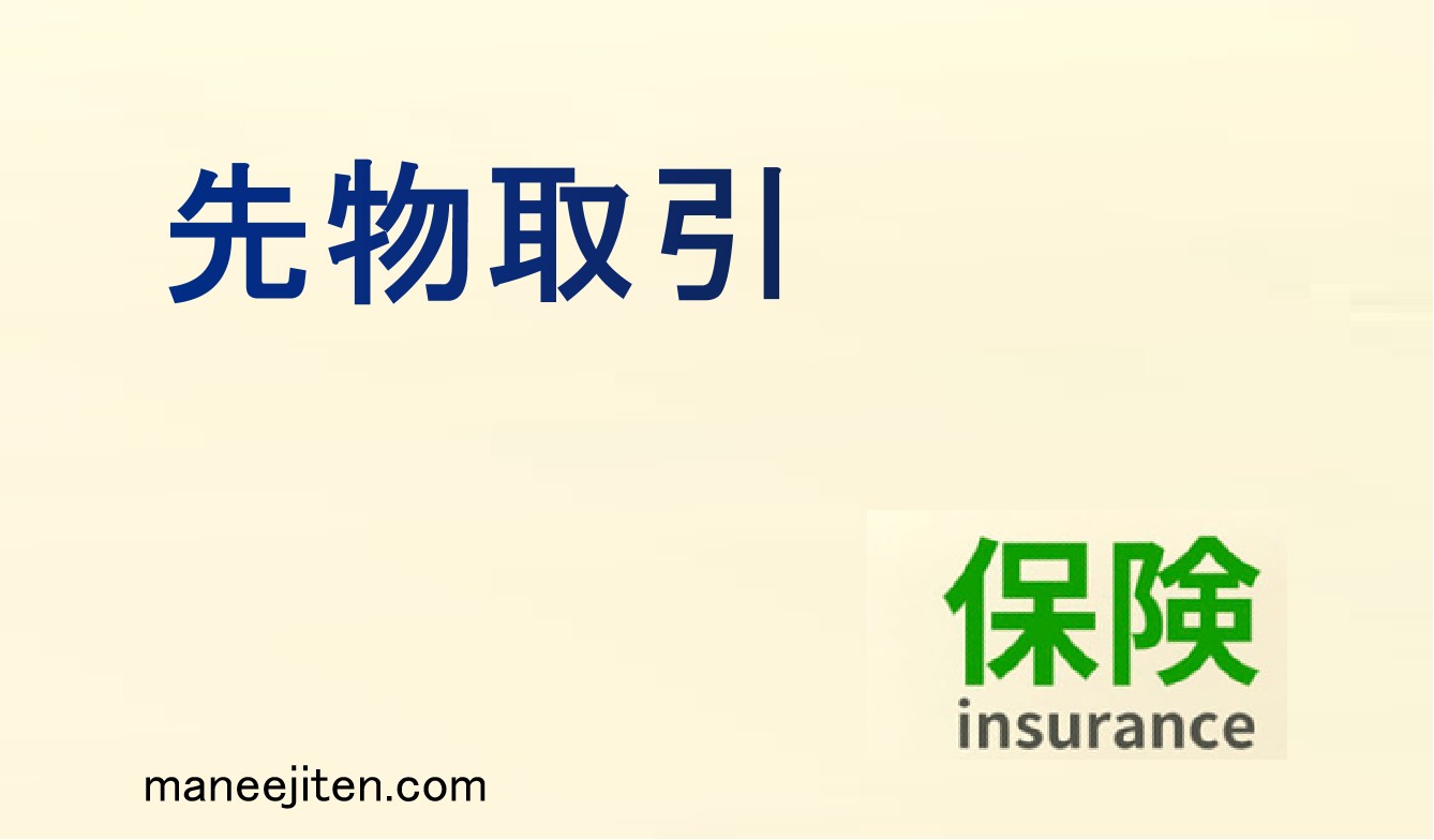 先物取引とは