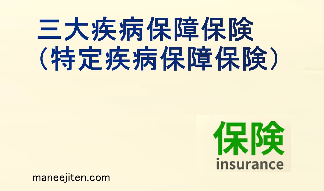 三大疾病保障保険とは